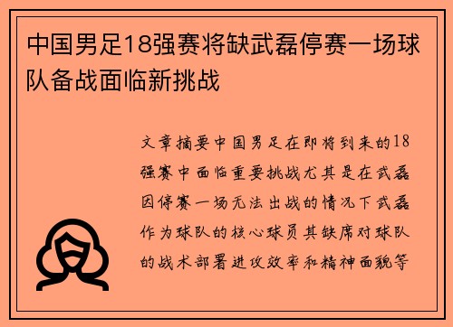 中国男足18强赛将缺武磊停赛一场球队备战面临新挑战