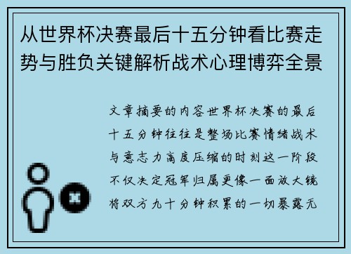 从世界杯决赛最后十五分钟看比赛走势与胜负关键解析战术心理博弈全景复盘