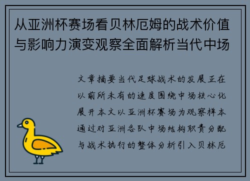 从亚洲杯赛场看贝林厄姆的战术价值与影响力演变观察全面解析当代中场