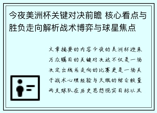 今夜美洲杯关键对决前瞻 核心看点与胜负走向解析战术博弈与球星焦点