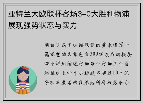 亚特兰大欧联杯客场3-0大胜利物浦 展现强势状态与实力