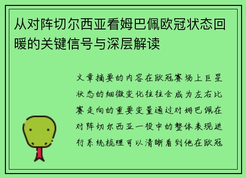 从对阵切尔西亚看姆巴佩欧冠状态回暖的关键信号与深层解读