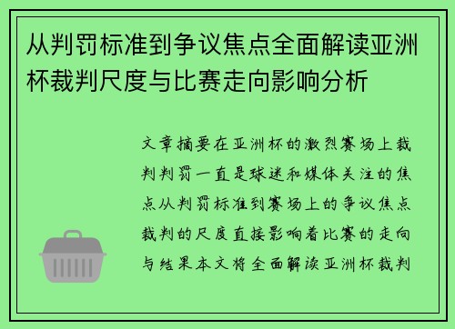 从判罚标准到争议焦点全面解读亚洲杯裁判尺度与比赛走向影响分析