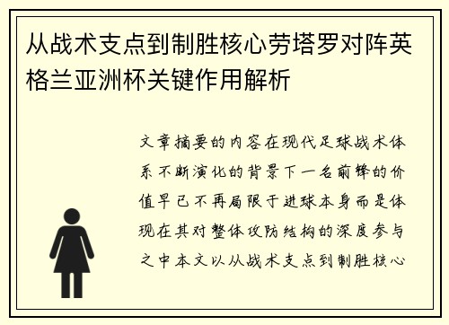 从战术支点到制胜核心劳塔罗对阵英格兰亚洲杯关键作用解析