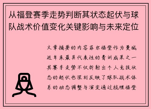 从福登赛季走势判断其状态起伏与球队战术价值变化关键影响与未来定位