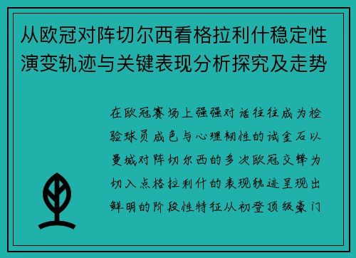 从欧冠对阵切尔西看格拉利什稳定性演变轨迹与关键表现分析探究及走势
