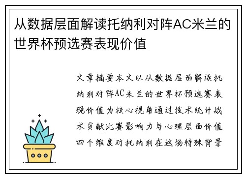 从数据层面解读托纳利对阵AC米兰的世界杯预选赛表现价值