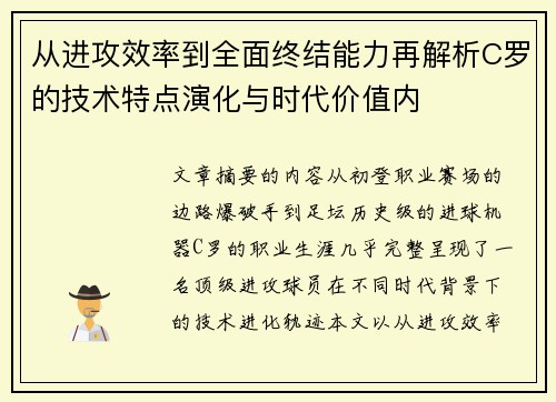 从进攻效率到全面终结能力再解析C罗的技术特点演化与时代价值内