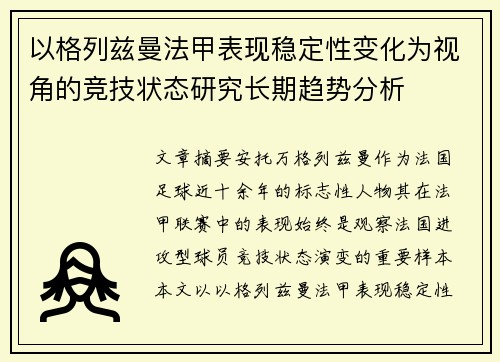 以格列兹曼法甲表现稳定性变化为视角的竞技状态研究长期趋势分析