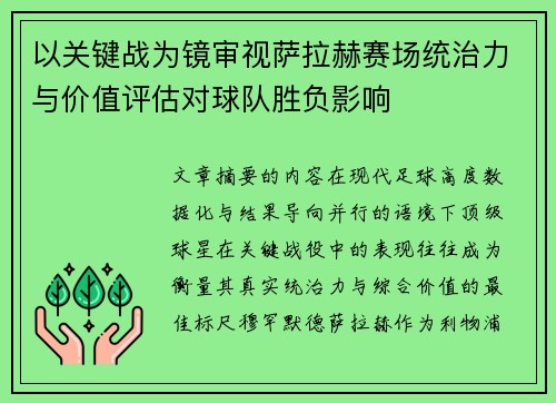 以关键战为镜审视萨拉赫赛场统治力与价值评估对球队胜负影响