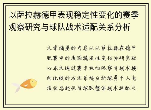 以萨拉赫德甲表现稳定性变化的赛季观察研究与球队战术适配关系分析
