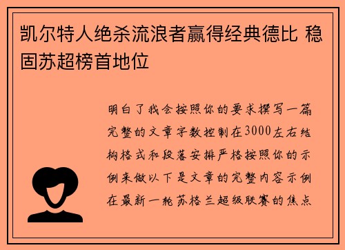 凯尔特人绝杀流浪者赢得经典德比 稳固苏超榜首地位