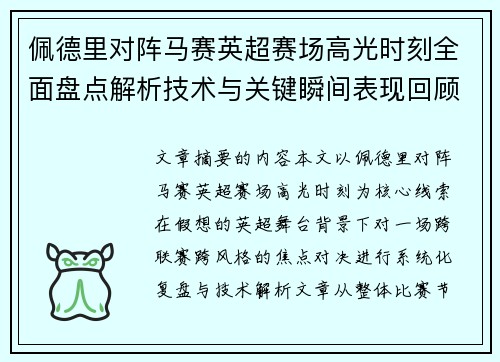 佩德里对阵马赛英超赛场高光时刻全面盘点解析技术与关键瞬间表现回顾
