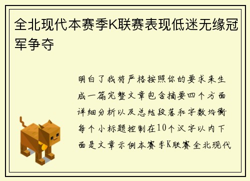 全北现代本赛季K联赛表现低迷无缘冠军争夺