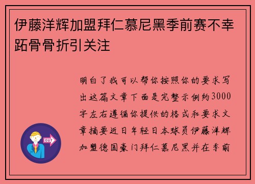 伊藤洋辉加盟拜仁慕尼黑季前赛不幸跖骨骨折引关注