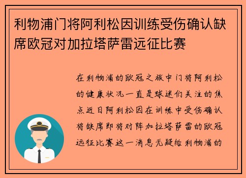利物浦门将阿利松因训练受伤确认缺席欧冠对加拉塔萨雷远征比赛