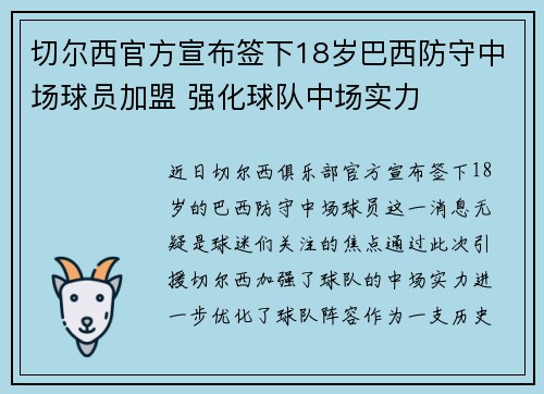 切尔西官方宣布签下18岁巴西防守中场球员加盟 强化球队中场实力