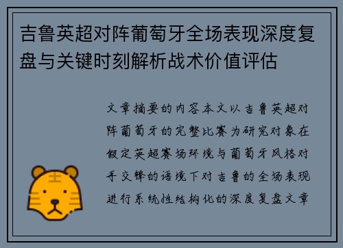 吉鲁英超对阵葡萄牙全场表现深度复盘与关键时刻解析战术价值评估