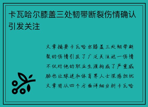 卡瓦哈尔膝盖三处韧带断裂伤情确认引发关注 卡瓦哈尔膝盖三处韧带断裂伤情确认引发关注