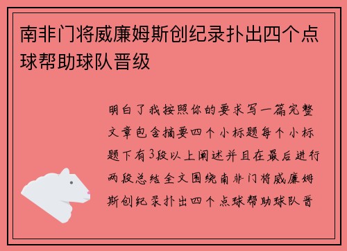 南非门将威廉姆斯创纪录扑出四个点球帮助球队晋级