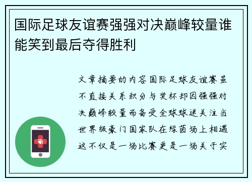 国际足球友谊赛强强对决巅峰较量谁能笑到最后夺得胜利