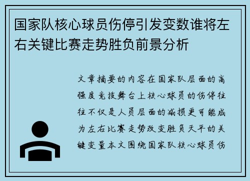 国家队核心球员伤停引发变数谁将左右关键比赛走势胜负前景分析