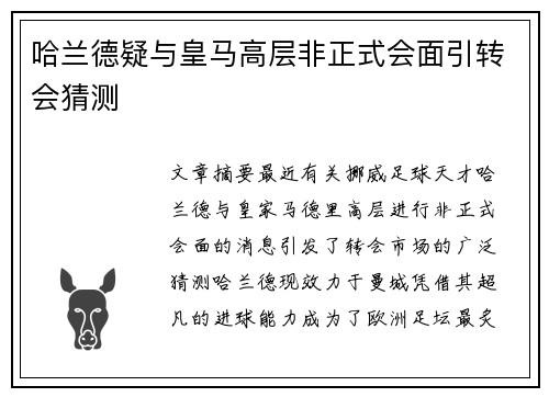 哈兰德疑与皇马高层非正式会面引转会猜测 哈兰德疑与皇马高层非正式会面引转会猜测