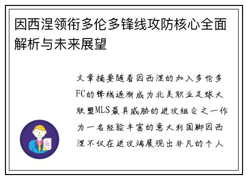 因西涅领衔多伦多锋线攻防核心全面解析与未来展望