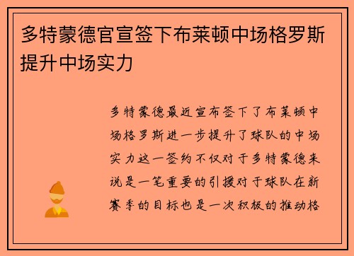 多特蒙德官宣签下布莱顿中场格罗斯提升中场实力