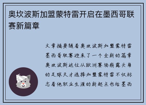 奥坎波斯加盟蒙特雷开启在墨西哥联赛新篇章