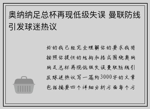 奥纳纳足总杯再现低级失误 曼联防线引发球迷热议