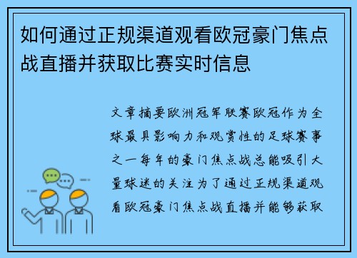 如何通过正规渠道观看欧冠豪门焦点战直播并获取比赛实时信息 如何通过正规渠道观看欧冠豪门焦点战直播并获取比赛实时信息