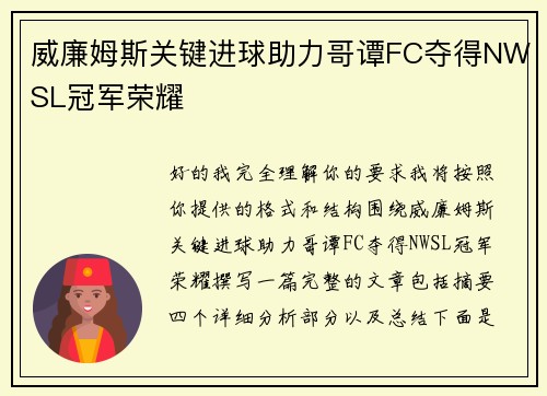 威廉姆斯关键进球助力哥谭FC夺得NWSL冠军荣耀