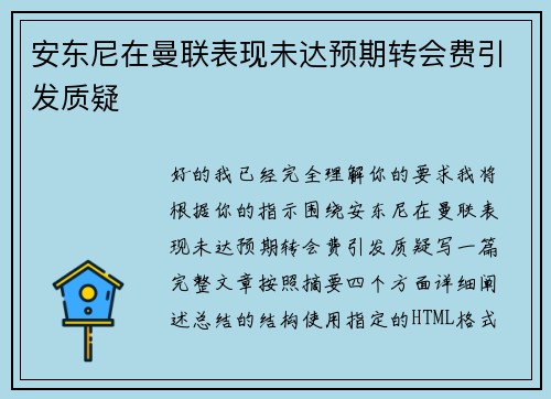 安东尼在曼联表现未达预期转会费引发质疑