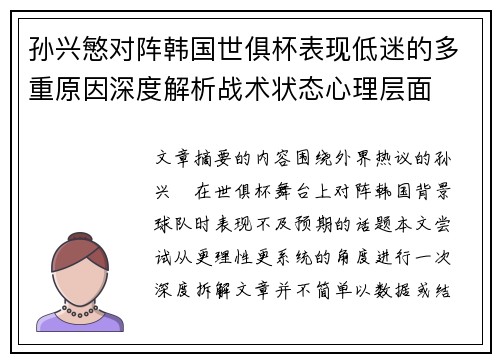 孙兴慜对阵韩国世俱杯表现低迷的多重原因深度解析战术状态心理层面