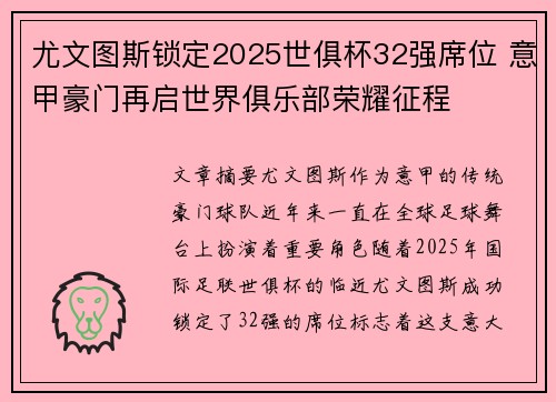 尤文图斯锁定2025世俱杯32强席位 意甲豪门再启世界俱乐部荣耀征程