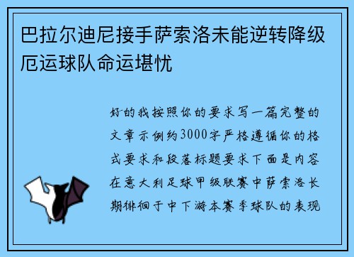 巴拉尔迪尼接手萨索洛未能逆转降级厄运球队命运堪忧 巴拉尔迪尼接手萨索洛未能逆转降级厄运球队命运堪忧