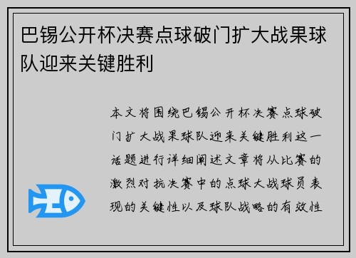 巴锡公开杯决赛点球破门扩大战果球队迎来关键胜利