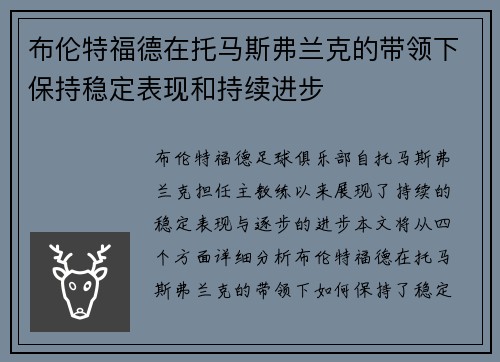 布伦特福德在托马斯弗兰克的带领下保持稳定表现和持续进步