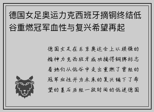 德国女足奥运力克西班牙摘铜终结低谷重燃冠军血性与复兴希望再起