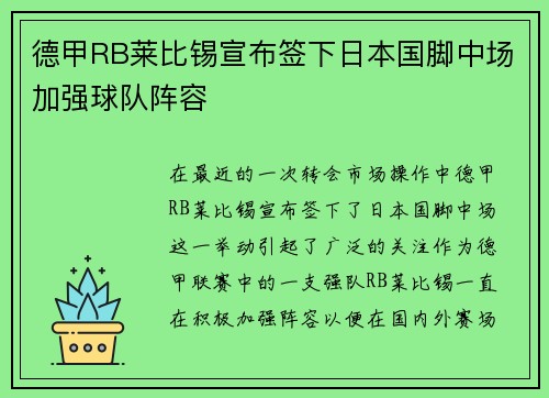 德甲RB莱比锡宣布签下日本国脚中场加强球队阵容 德甲RB莱比锡宣布签下日本国脚中场加强球队阵容