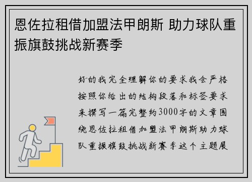 恩佐拉租借加盟法甲朗斯 助力球队重振旗鼓挑战新赛季