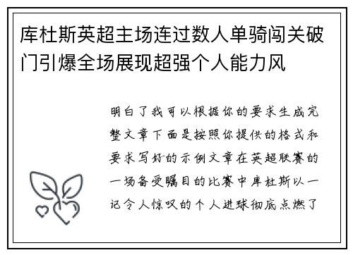 库杜斯英超主场连过数人单骑闯关破门引爆全场展现超强个人能力风
