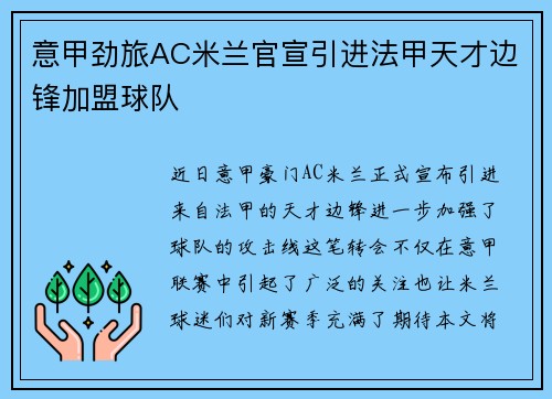 意甲劲旅AC米兰官宣引进法甲天才边锋加盟球队 意甲劲旅AC米兰官宣引进法甲天才边锋加盟球队
