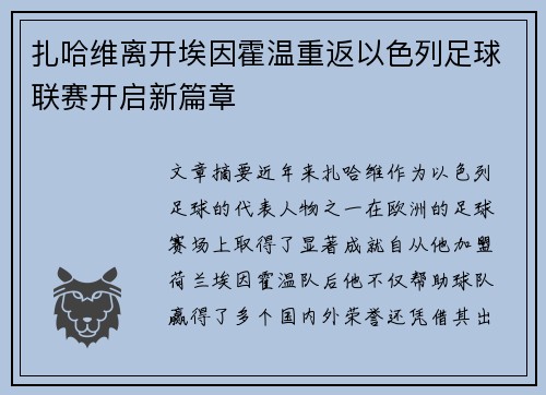 扎哈维离开埃因霍温重返以色列足球联赛开启新篇章