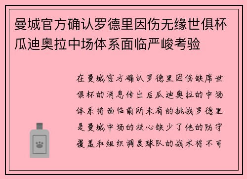 曼城官方确认罗德里因伤无缘世俱杯瓜迪奥拉中场体系面临严峻考验
