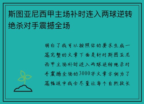 斯图亚尼西甲主场补时连入两球逆转绝杀对手震撼全场