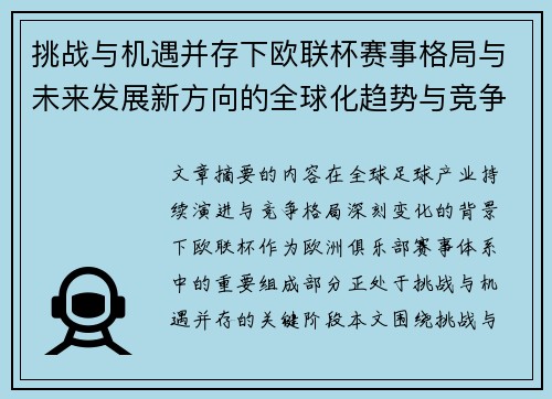 挑战与机遇并存下欧联杯赛事格局与未来发展新方向的全球化趋势与竞争价值