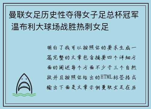 曼联女足历史性夺得女子足总杯冠军 温布利大球场战胜热刺女足
