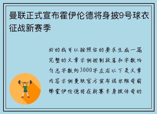 曼联正式宣布霍伊伦德将身披9号球衣征战新赛季 曼联正式宣布霍伊伦德将身披9号球衣征战新赛季